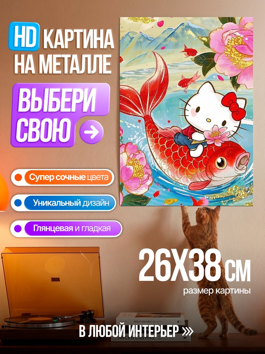 Картина на металле Хелло Китти на карпе