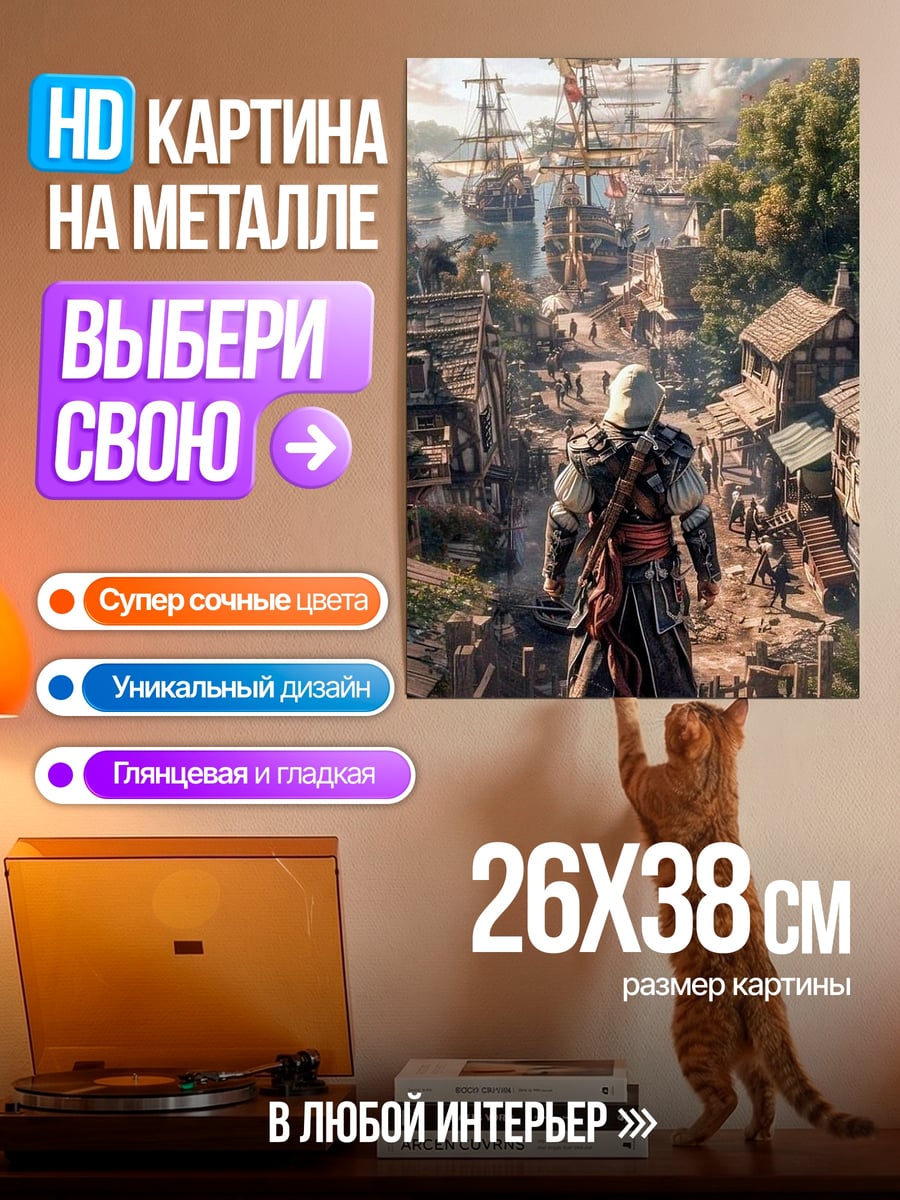 Картина на металле Ассасин на фоне города