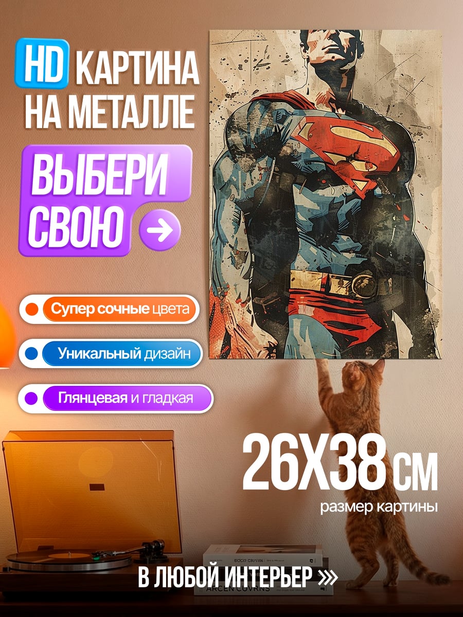 Картина на металле Супермен стальной