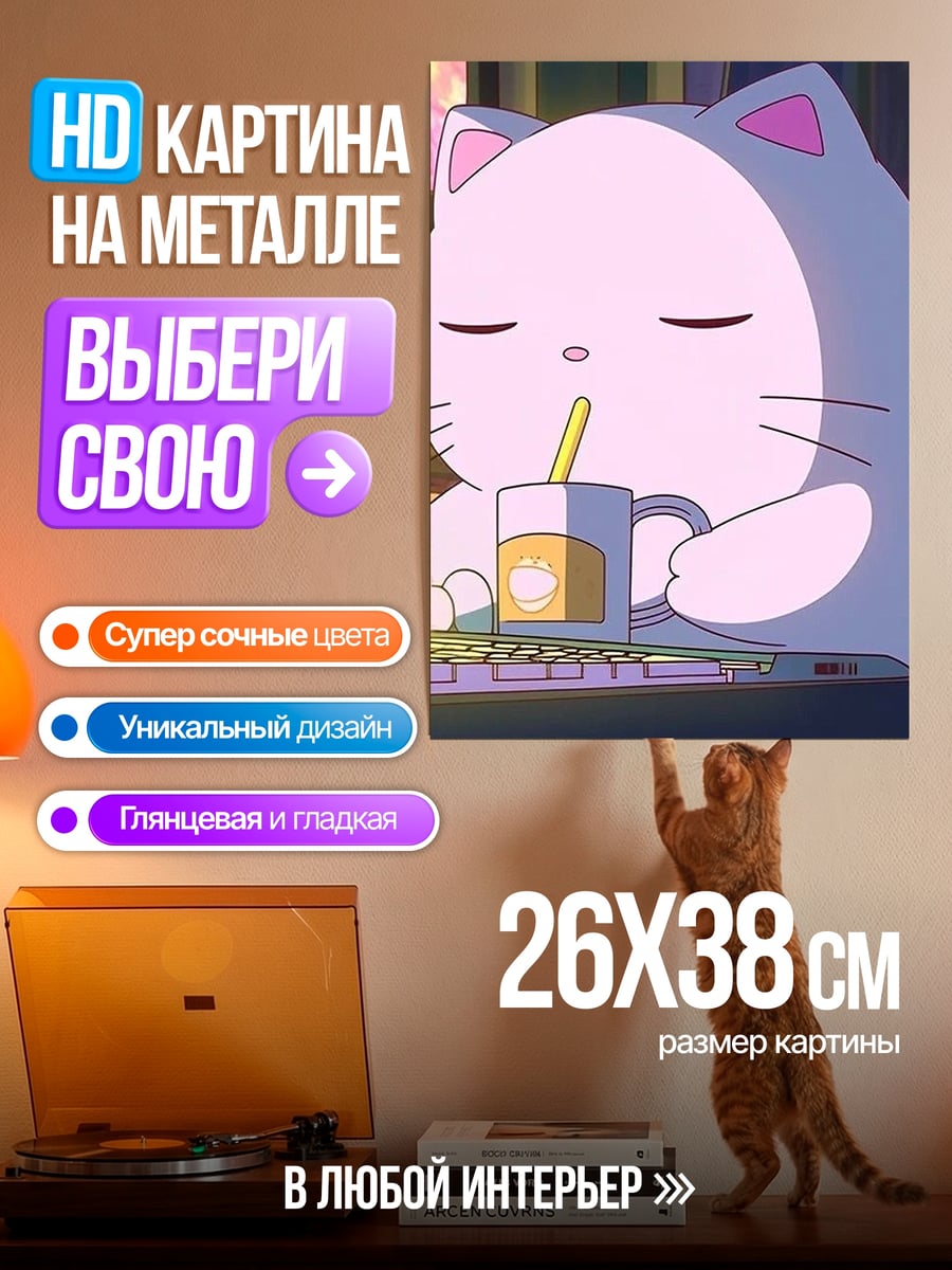 Картина на металле Кот пьет напиток
