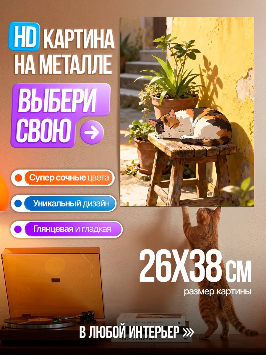 Картина на металле Кот на стуле
