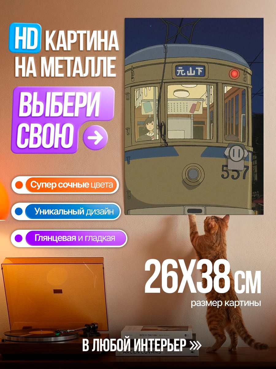 Картина на металле Старый трамвай
