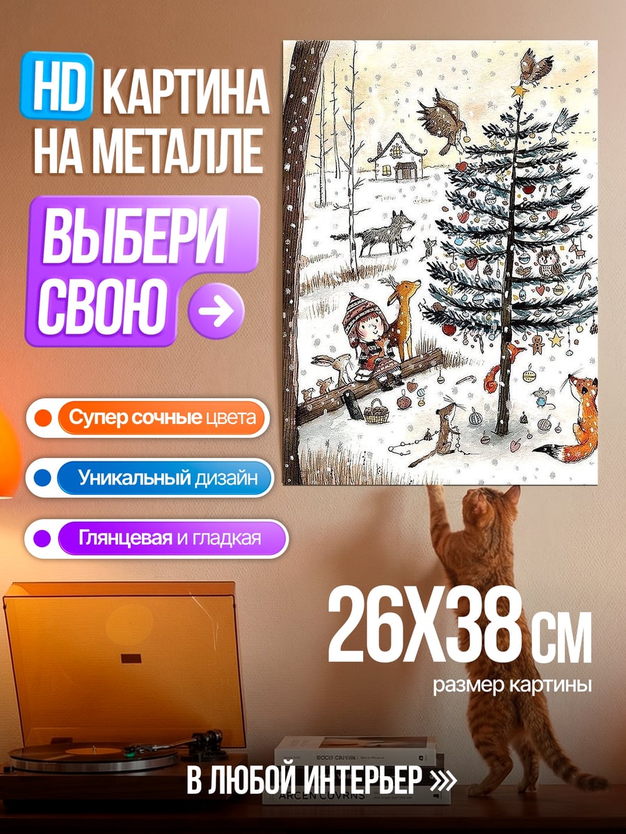Картина на металле Зимний лес с друзьями