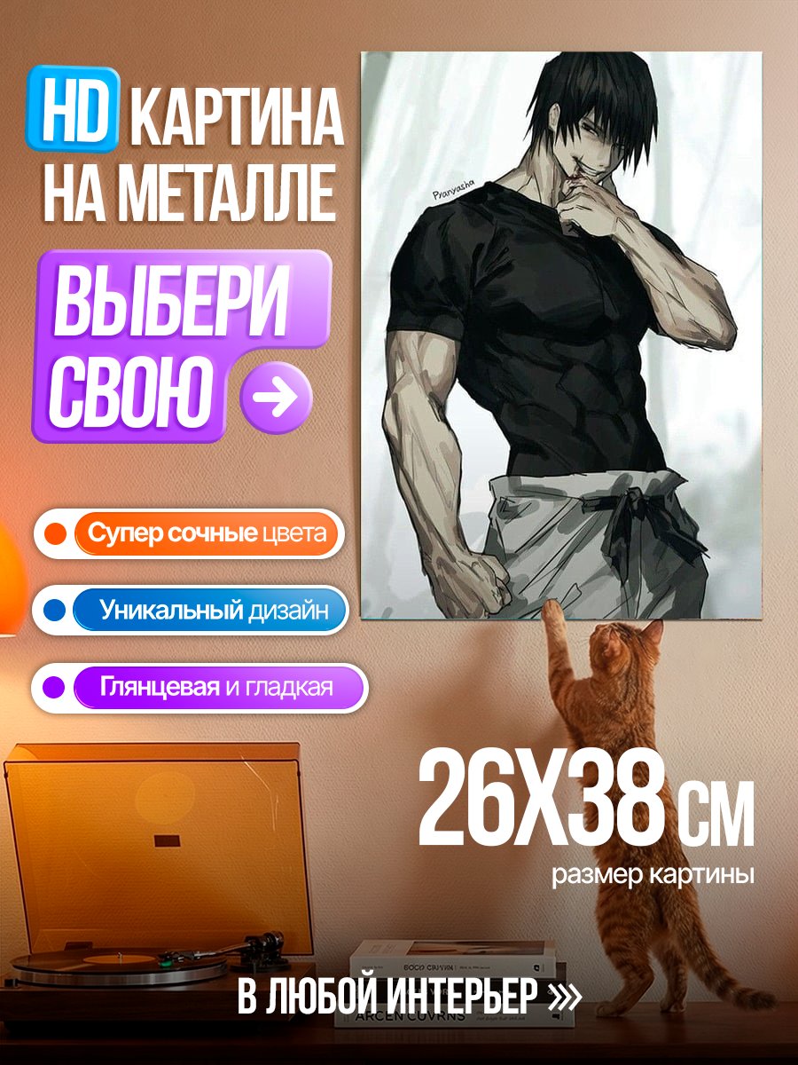 Картина на металле Тодзи Фушигуро арт