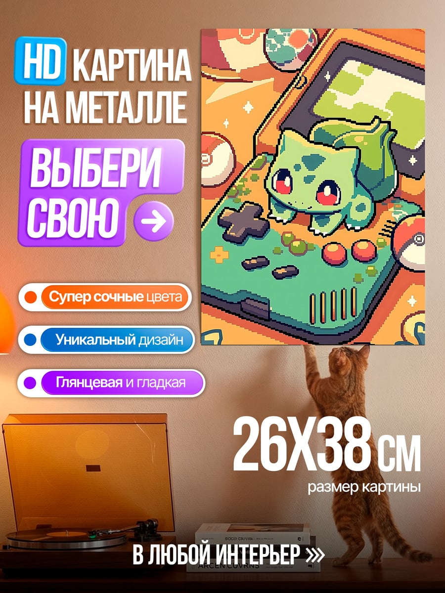 Картина на металле Бульбазавр и Геймбой