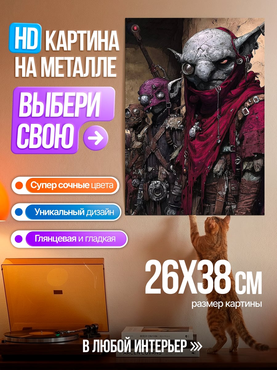 Картина на металле Гоблины в красном