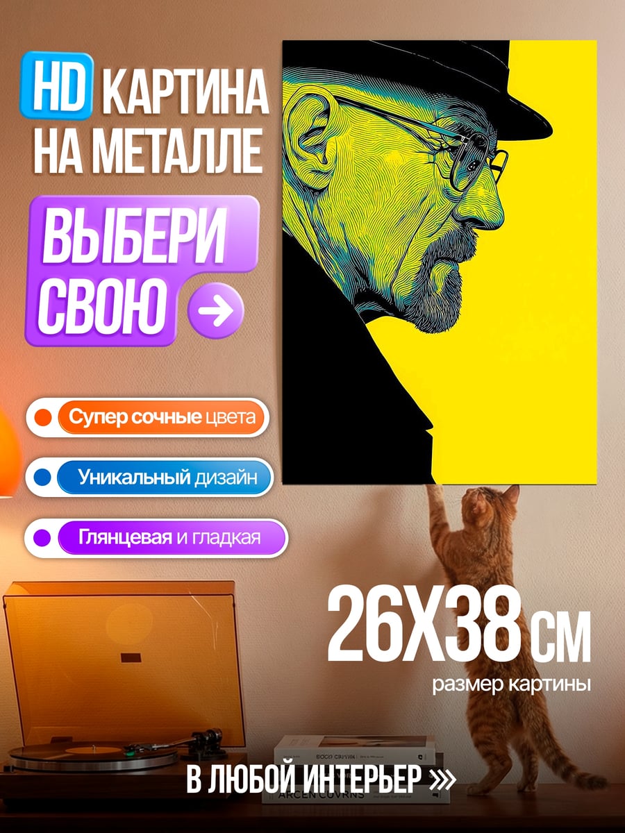 Картина на металле Уолтер Уайт шляпа