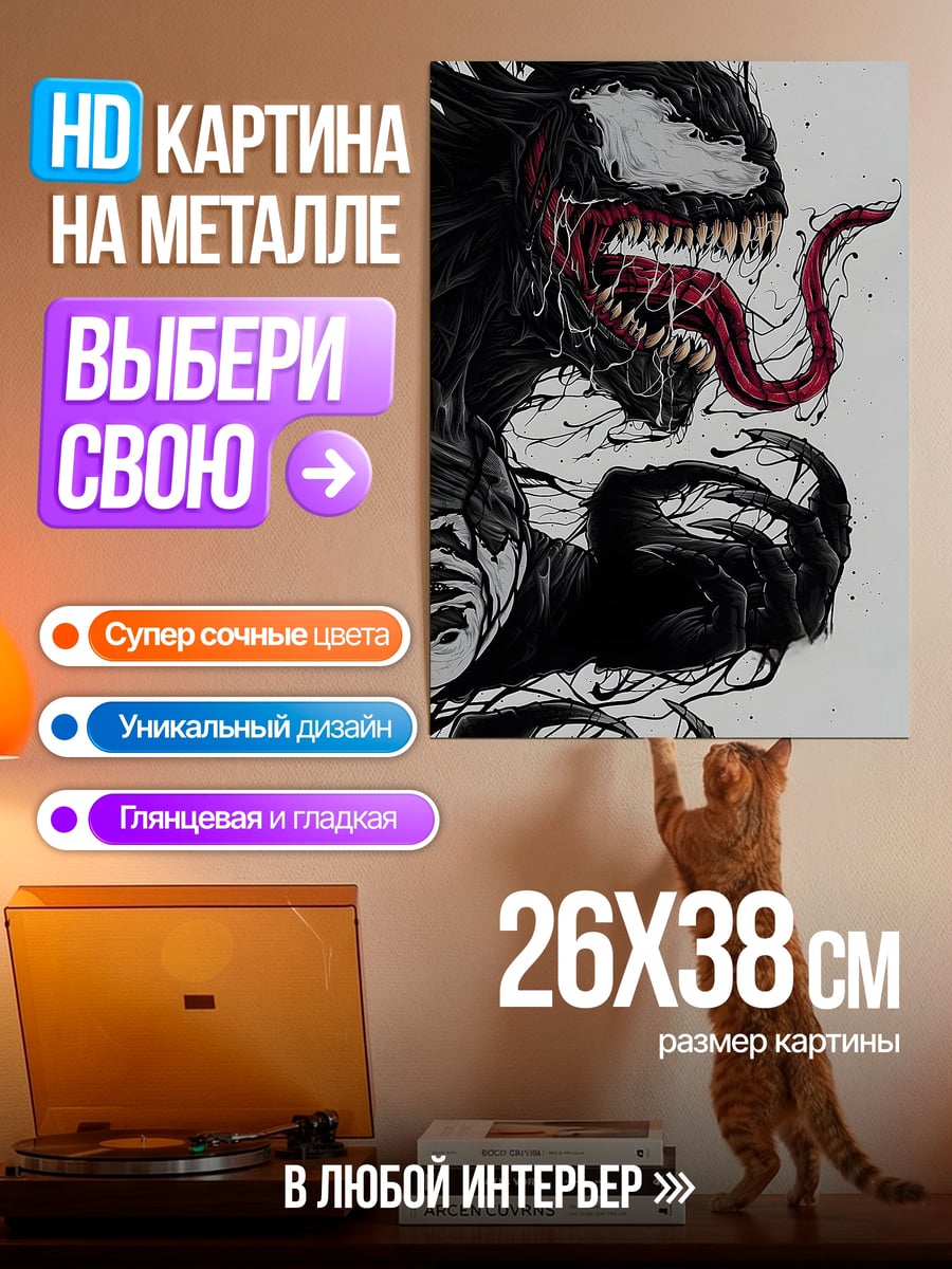 Картина на металле веном агрессивный