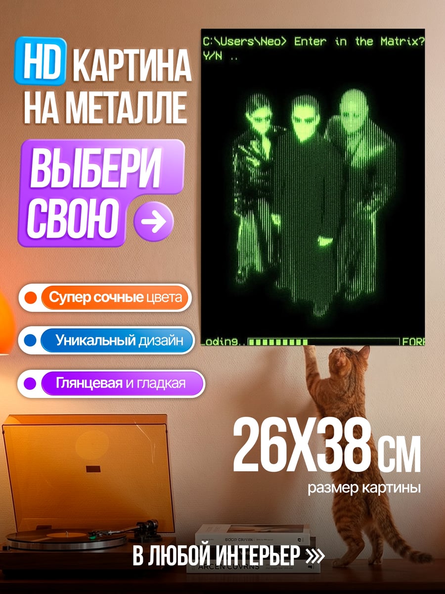 Картина на металле матрица вход