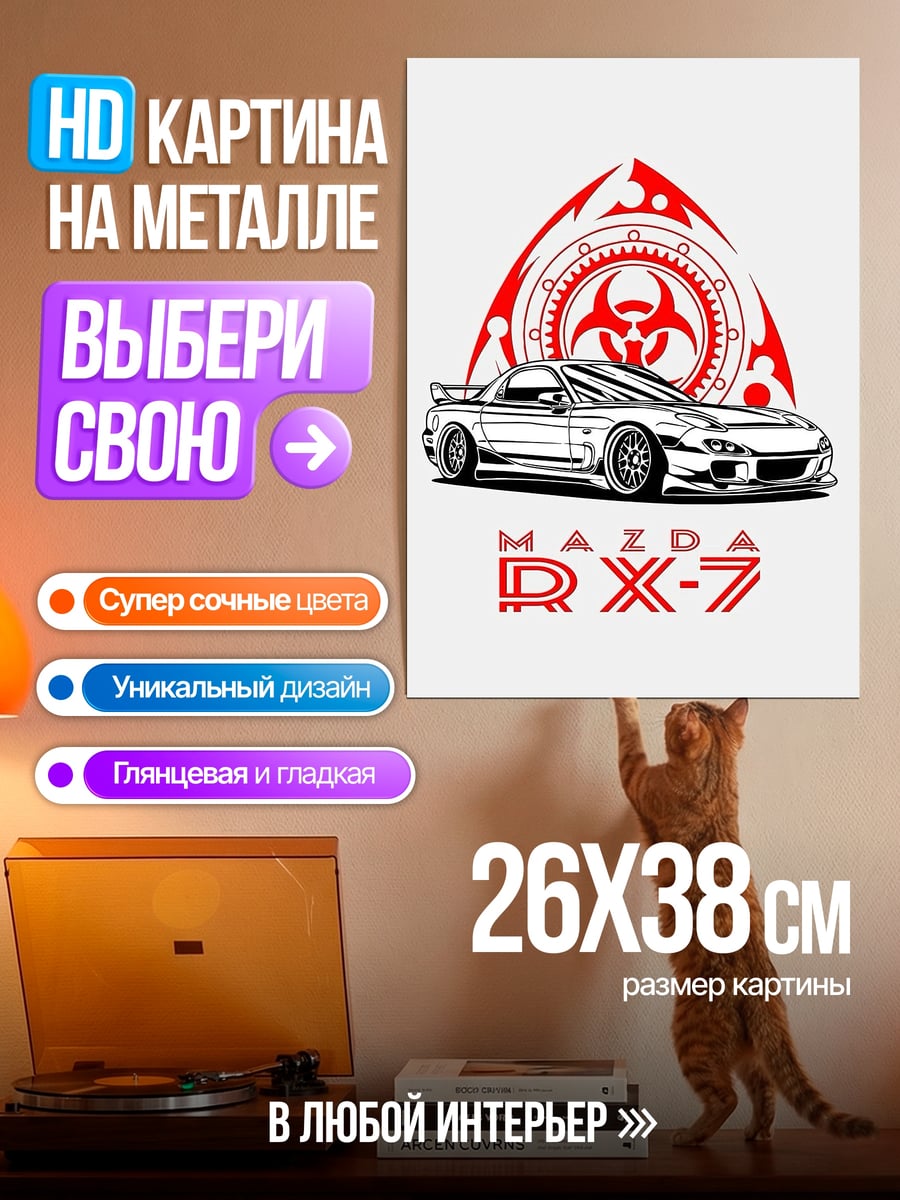 Картина на металле мазда рх7