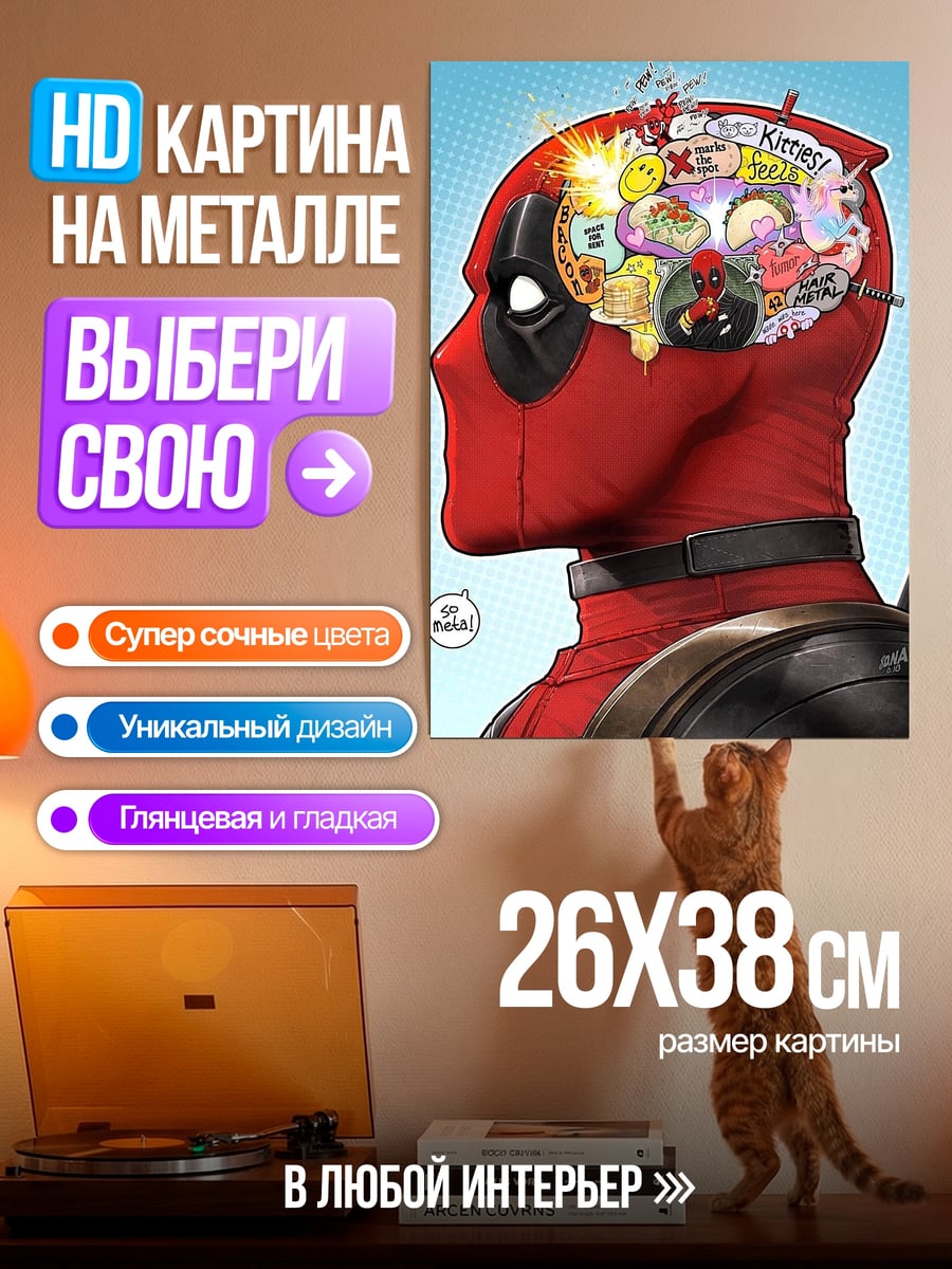 Картина на металле дедпул мысли