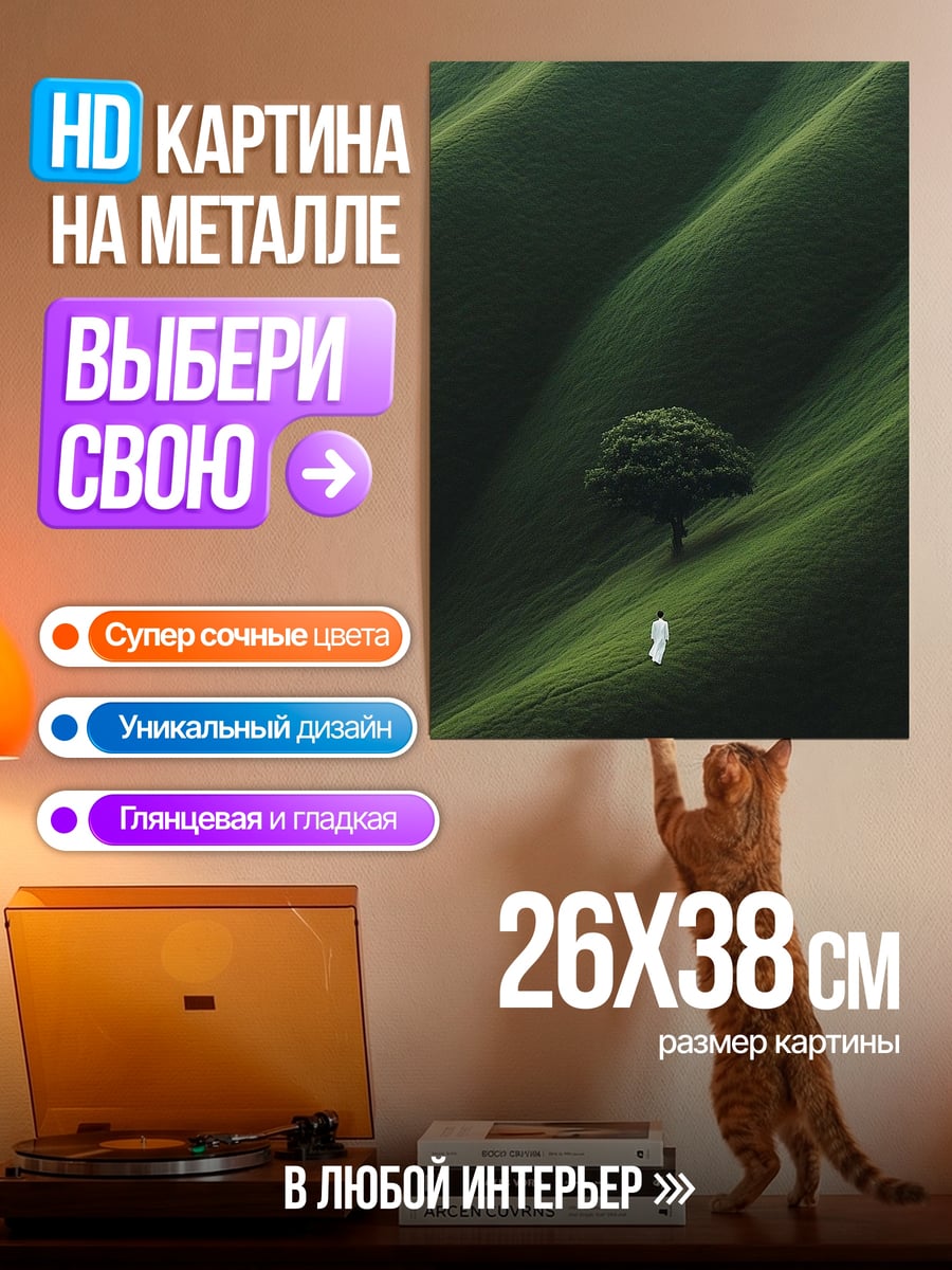 Картина на металле одинокое дерево холмы