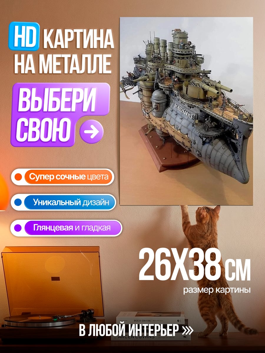 Картина на металле военный корабль стимпанк
