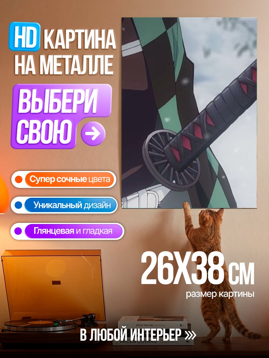 Картина на металле Клинок Танджиро
