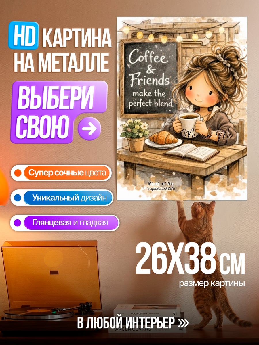 Картина на металле Кофе и друзья