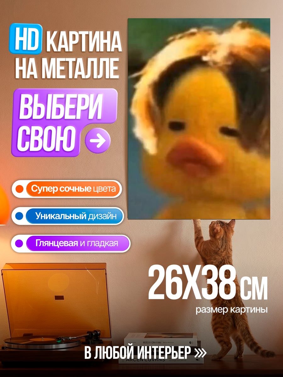Картина на металле Утка в стиле эмо