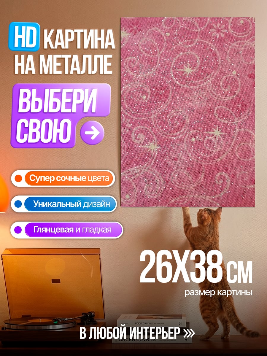 Картина на металле Розовый узор