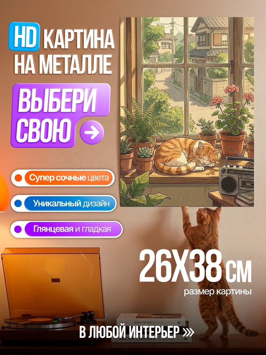Картина на металле Кот у окна