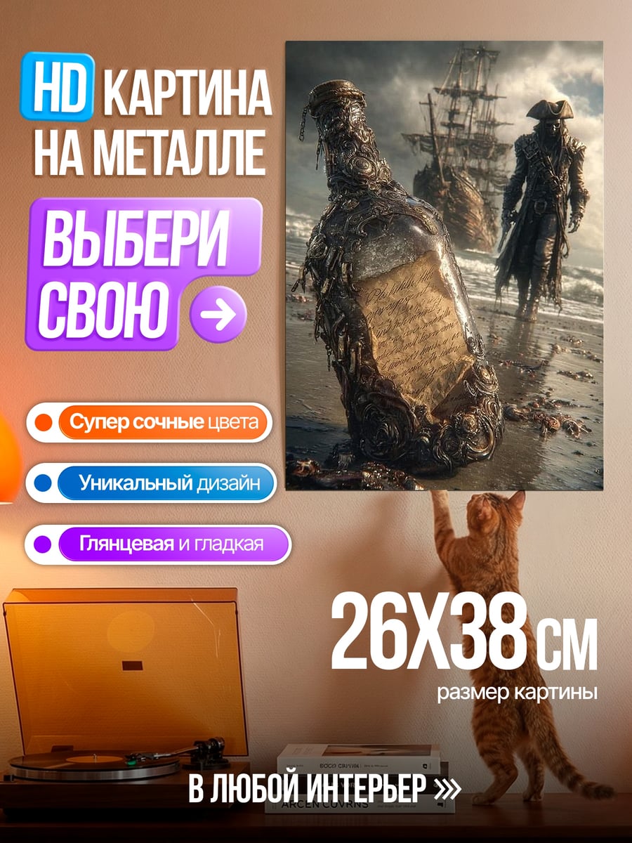 Картина на металле Пиратская бутылка с посланием