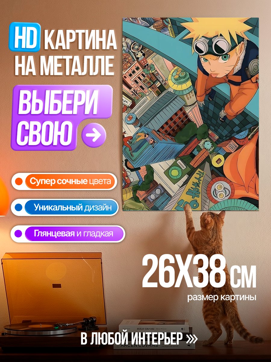 Картина на металле Наруто Узумаки в городе