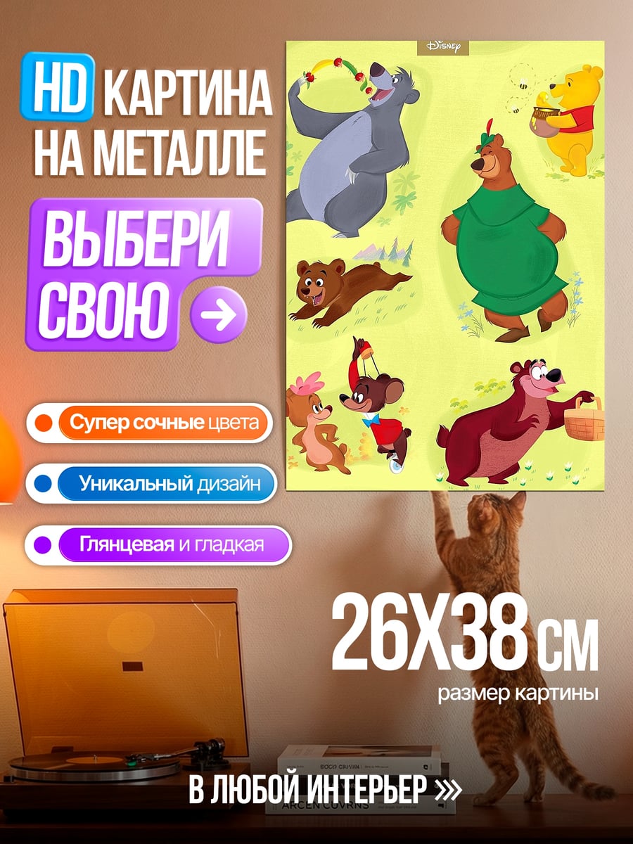 Картина на металле Медведи Дисней