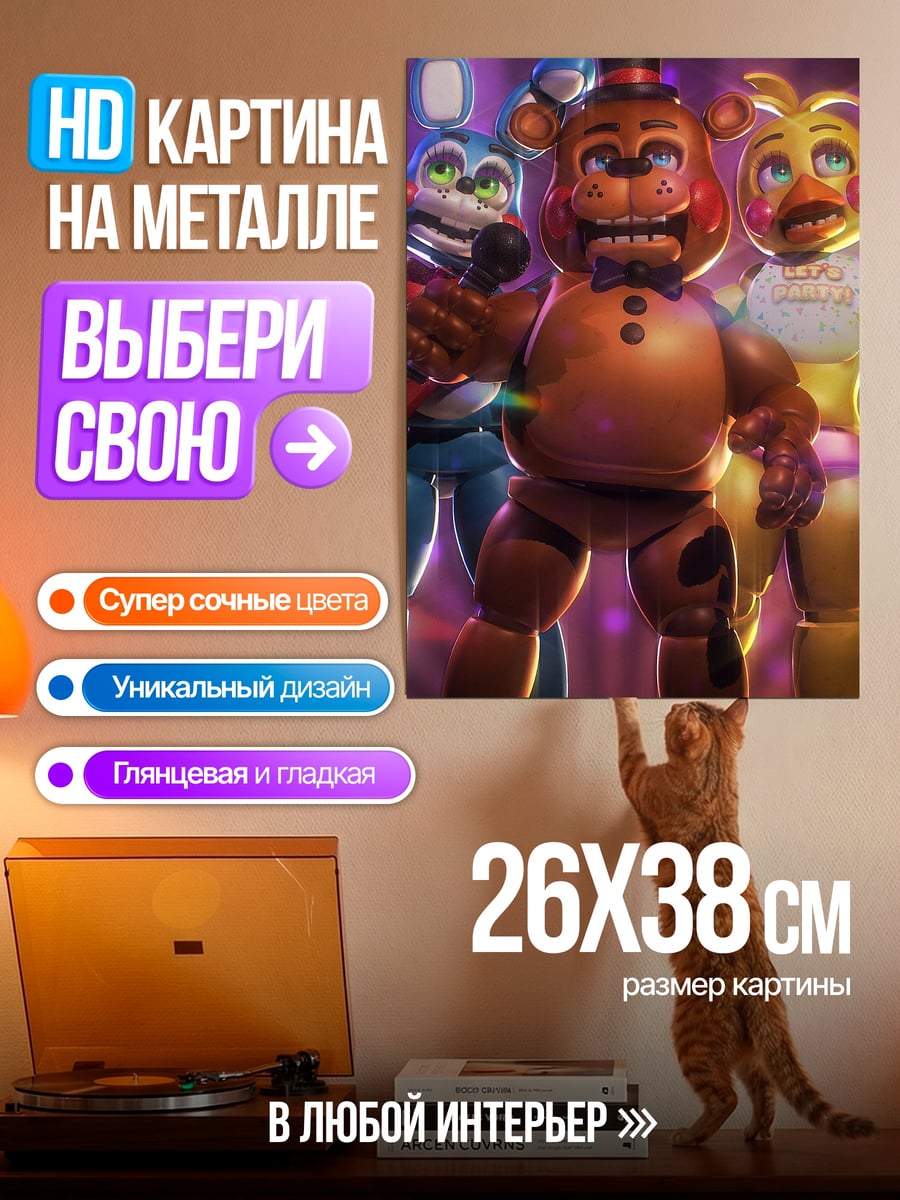 Картина на металле Аниматроники на сцене