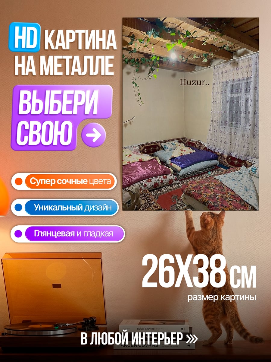 Картина на металле Huzur..