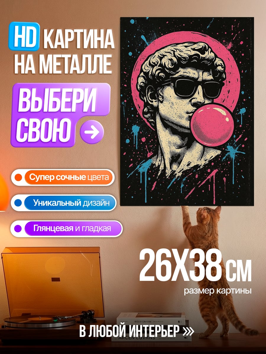 Картина на металле Статуя с жвачкой