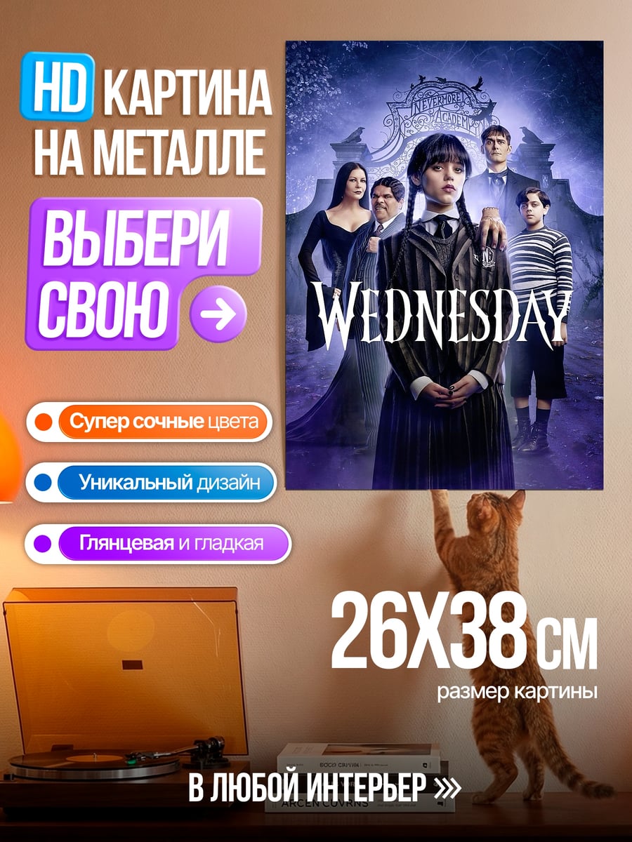 Картина на металле Уэнсдей Аддамс