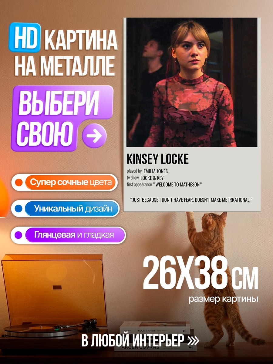 Картина на металле Кинси Лок