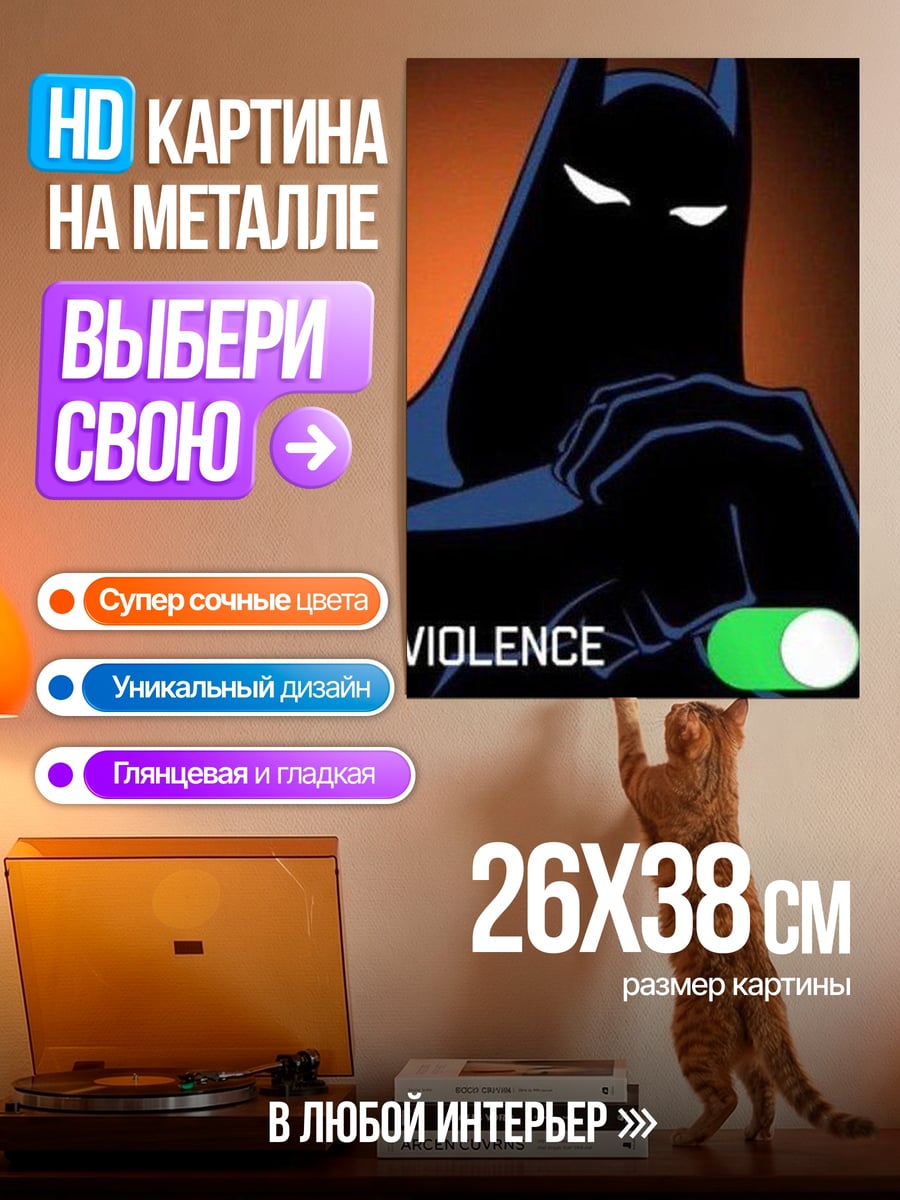 Картина на металле Бэтмен и насилие