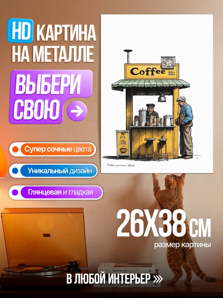 Картина на металле Кофейный киоск
