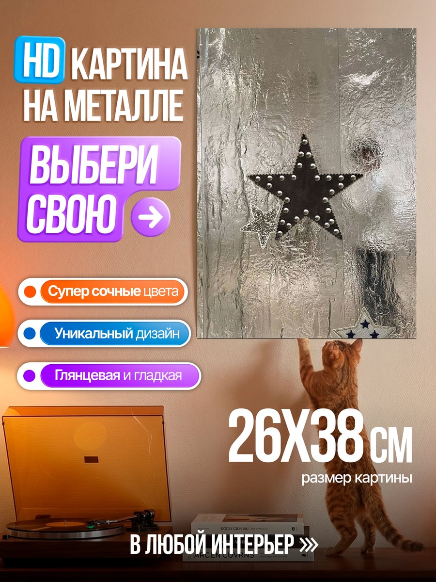 Картина на металле Звездный узор