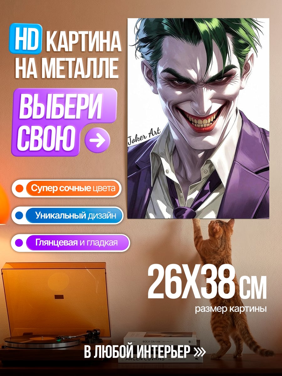 Картина на металле Джокер арт