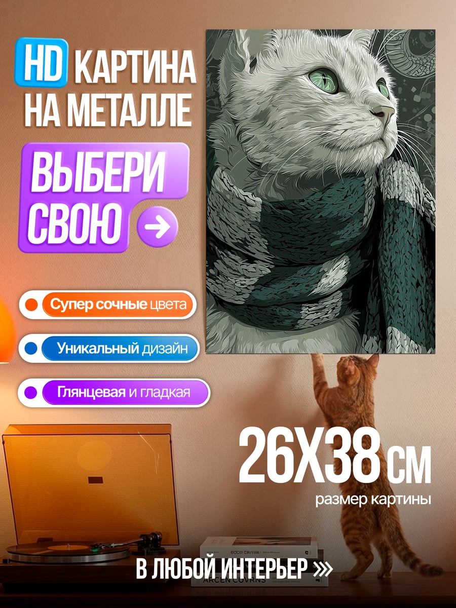 Картина на металле Кот в шарфе