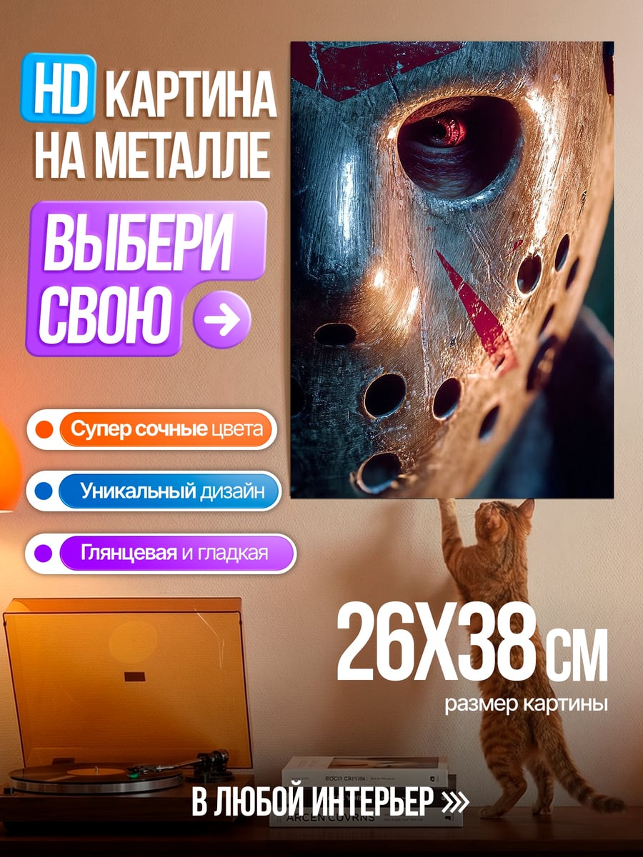 Картина на металле Маска Джейсона