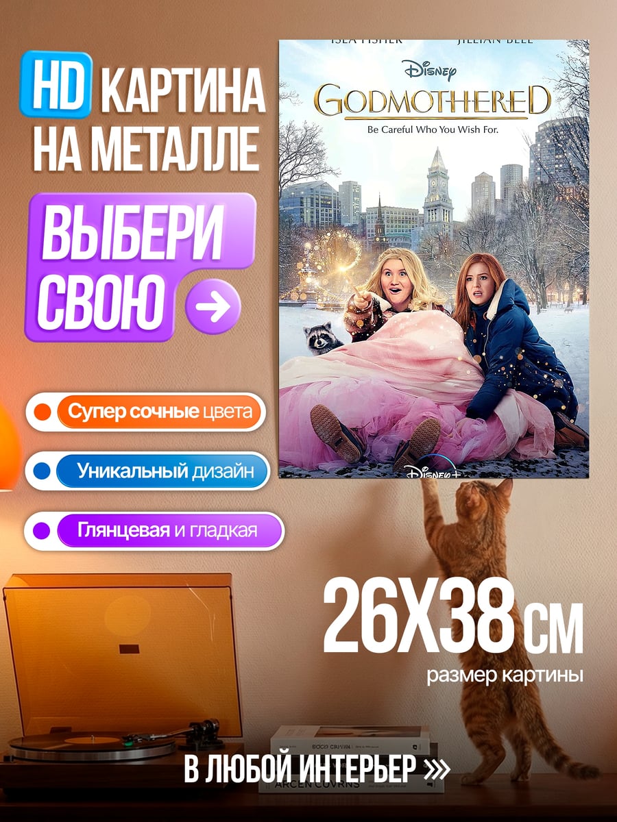 Картина на металле Крестная фея