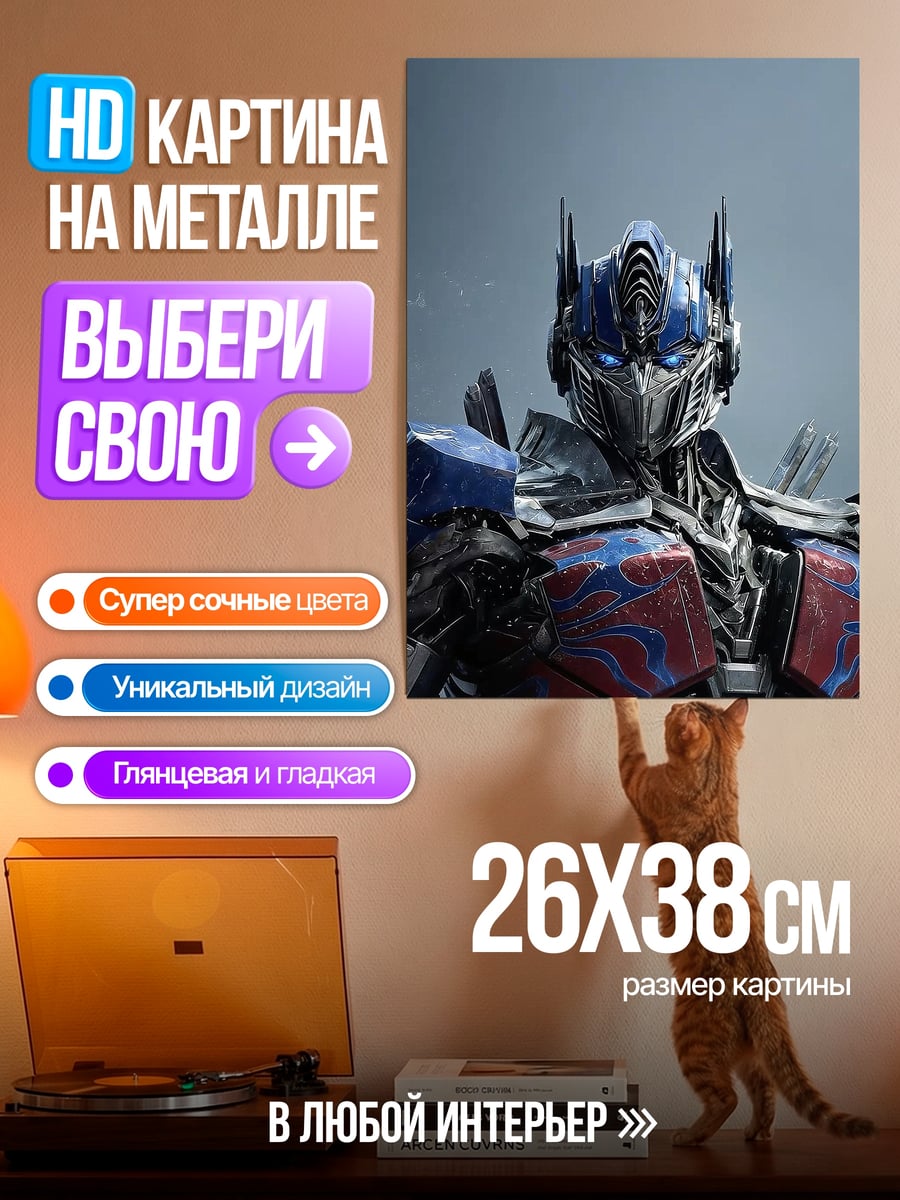 Картина на металле Оптимус Прайм