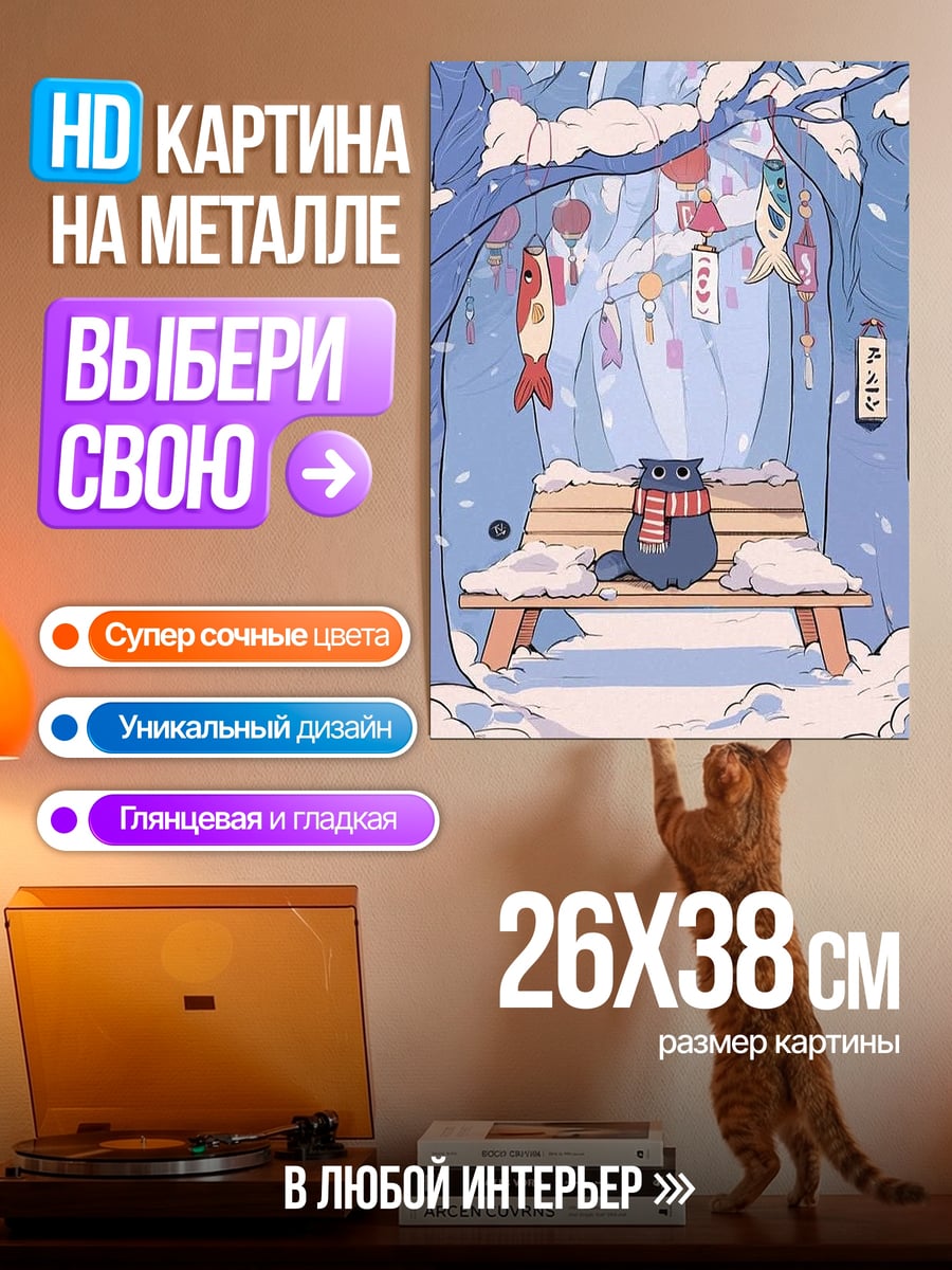 Картина на металле Зимний кот