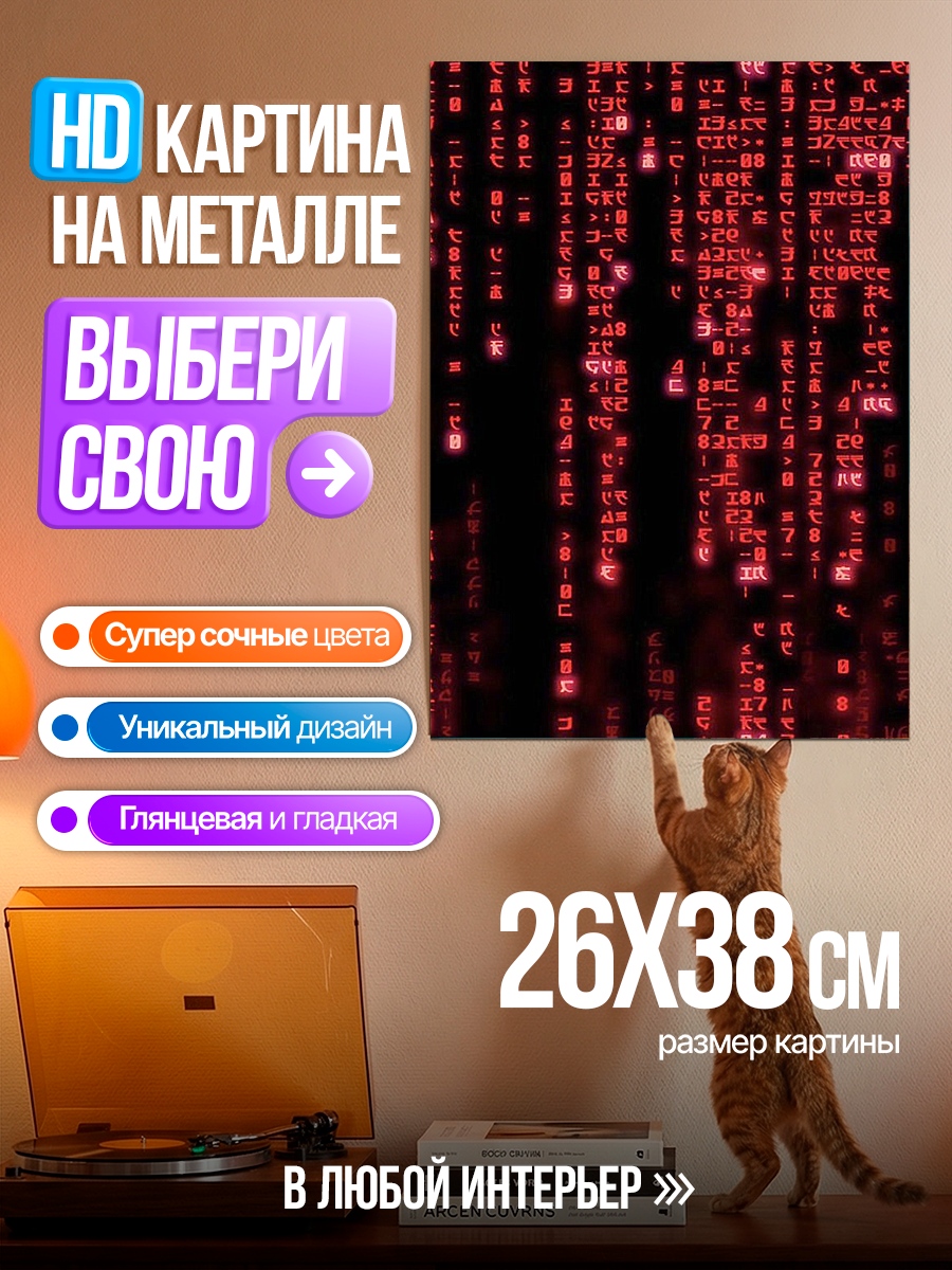 Картина на металле Матрица красные цифры