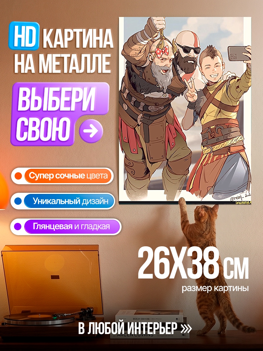Картина на металле Кратос и Атрей селфи
