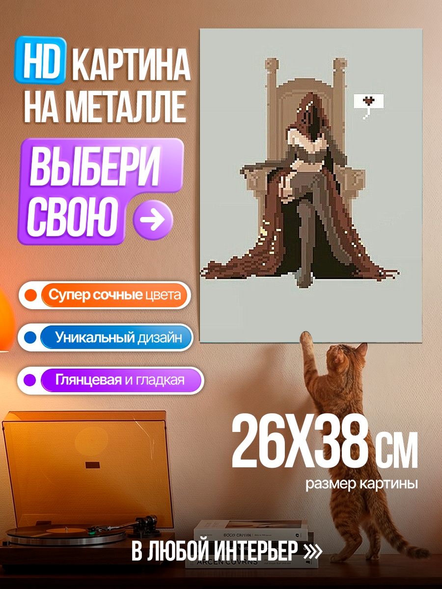 Картина на металле Пиксельная королева на троне