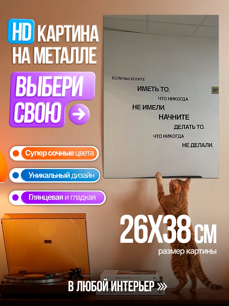 Картина на металле Делай то, что никогда не делал