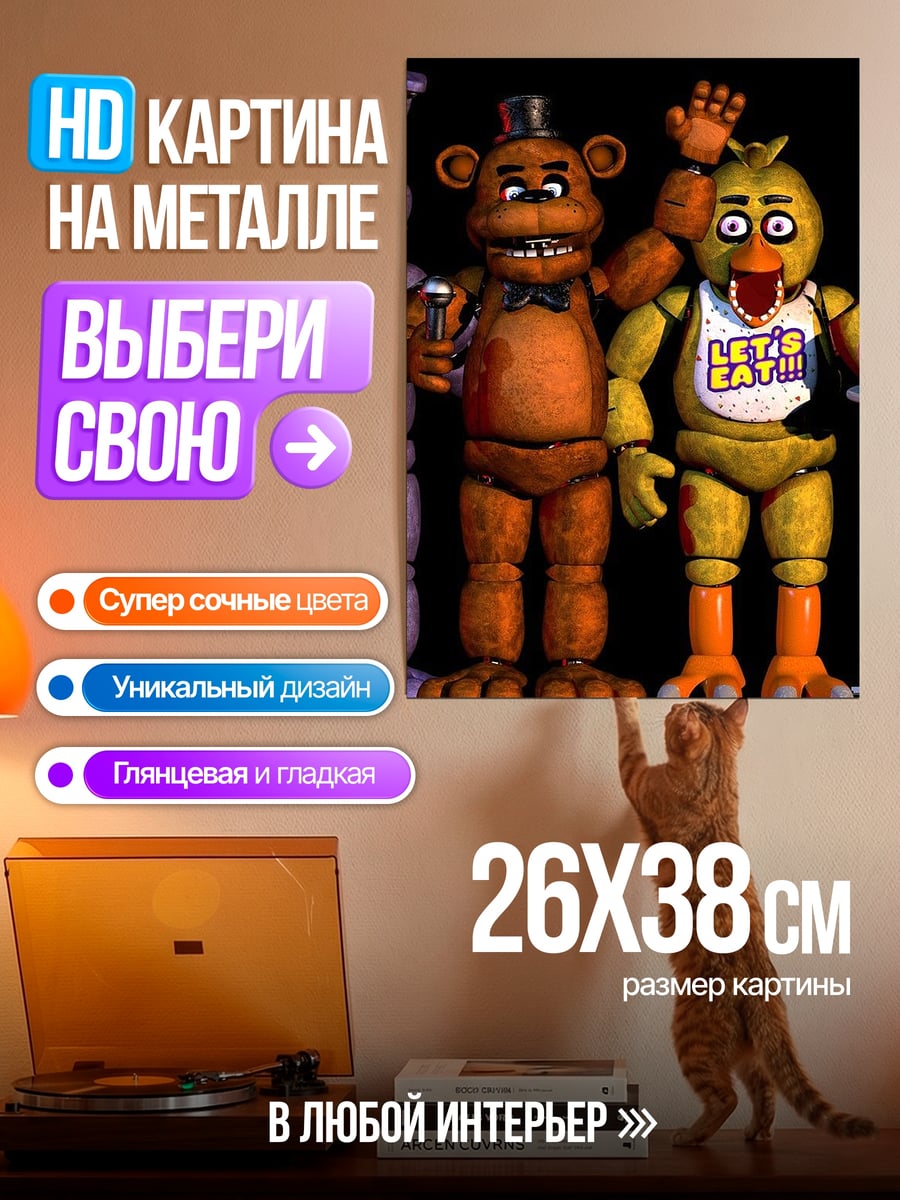 Картина на металле Аниматроники FNAF группа