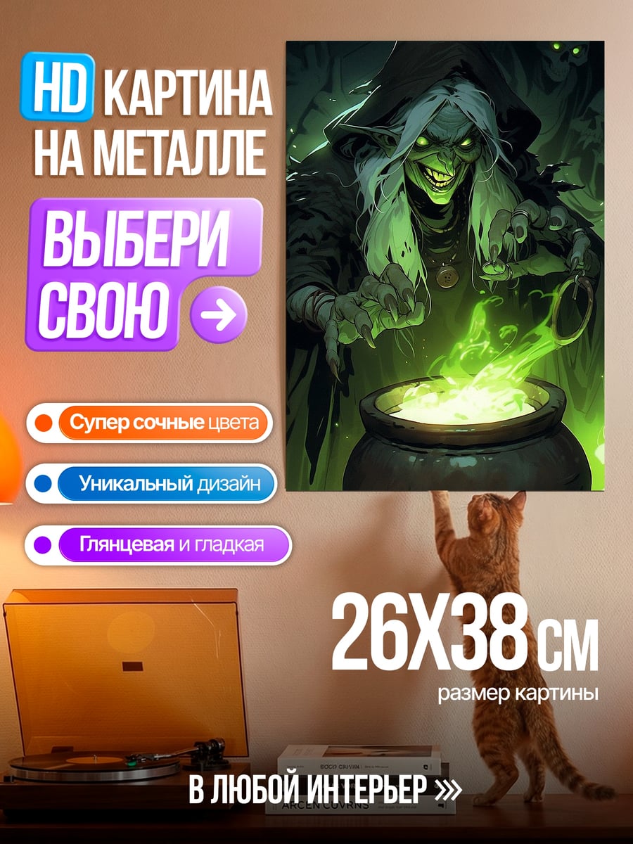Картина на металле Злая ведьма варит зелье