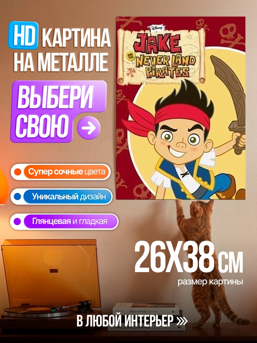 Картина на металле Джейк пираты Нетландии