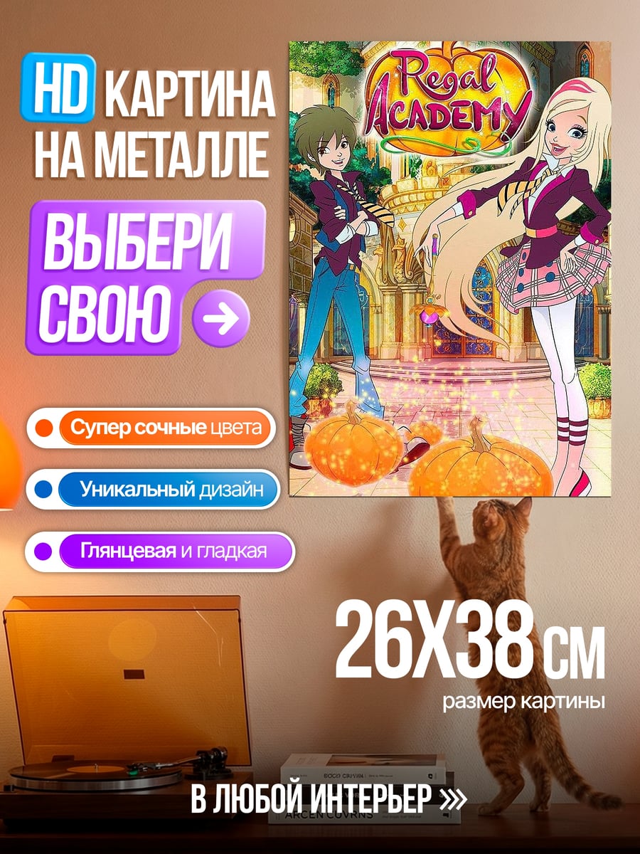 Картина на металле Королевская академия персонажи