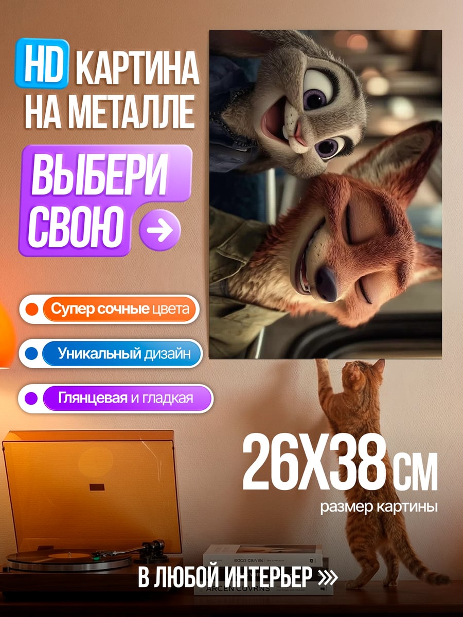 Картина на металле Джуди и Ник