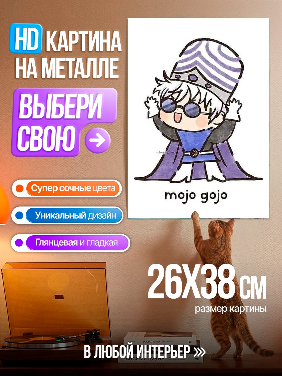 Картина на металле Моджо Годжо