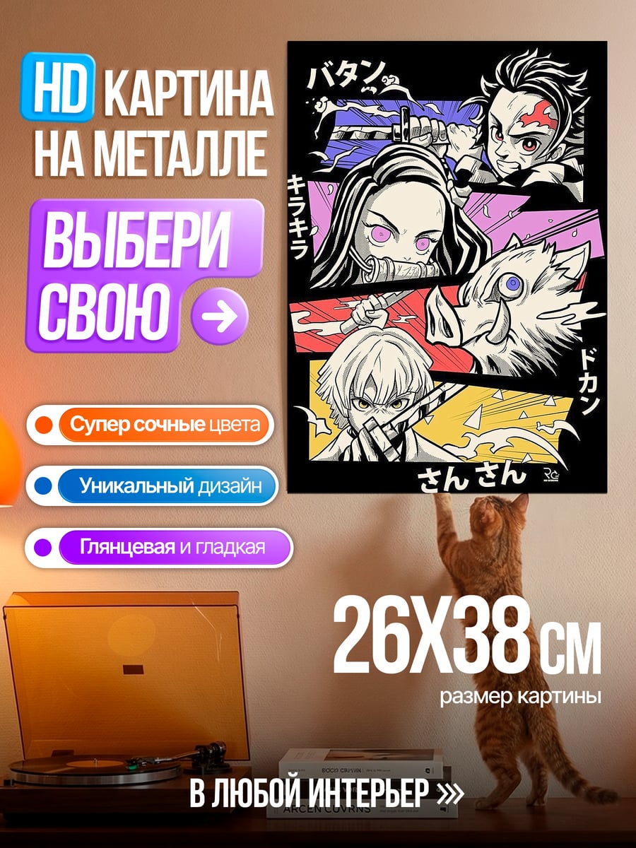 Картина на металле Герои клинка демонов